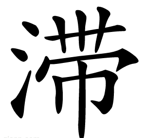 滞